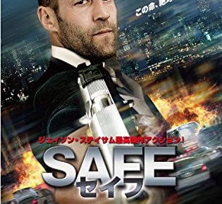 SAFE/セイフ